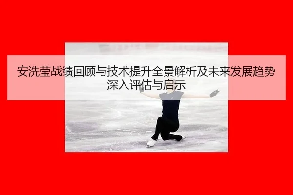 an-xi-ying-zhan-ji-hui-gu-yu-ji-shu-ti-sheng-quan-jing-jie-xi-ji-wei-lai-fa-zhan-qu-shi-shen-ru-ping-gu-yu-qi-shi-2-594.jpg