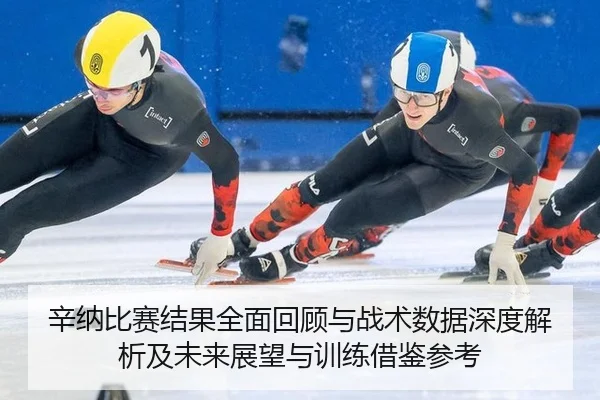 xin-na-bi-sai-jie-guo-quan-mian-hui-gu-yu-zhan-shu-shu-ju-shen-du-jie-xi-ji-wei-lai-zhan-wang-yu-xun-lian-jie-jian-can-2-211.jpg