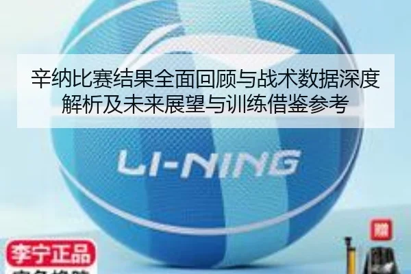辛纳比赛结果全面回顾与战术数据深度解析及未来展望与训练借鉴参考