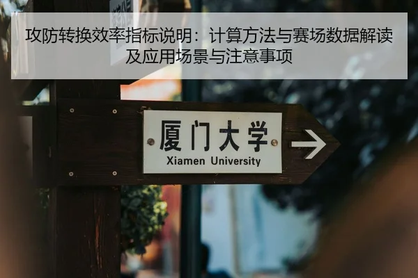 攻防转换效率指标说明：计算方法与赛场数据解读及应用场景与注意事项