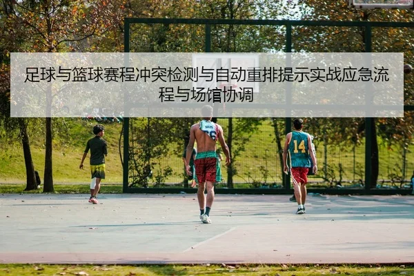zu-qiu-yu-lan-qiu-sai-cheng-chong-tu-jian-ce-yu-zi-dong-zhong-pai-ti-shi-shi-zhan-ying-ji-liu-cheng-yu-chang-guan-xie-2-890.jpg
