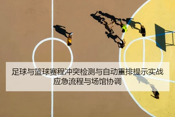 足球与篮球赛程冲突检测与自动重排提示实战应急流程与场馆协调