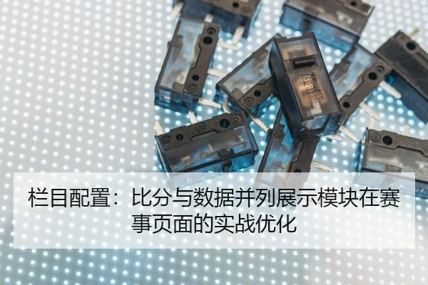 栏目配置：比分与数据并列展示模块在赛事页面的实战优化