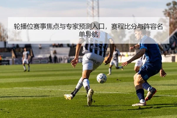轮播位赛事焦点与专家预测入口，赛程比分与阵容名单导航