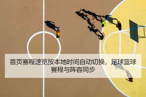 首页赛程速览按本地时间自动切换，足球篮球赛程与阵容同步