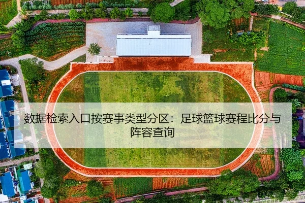 数据检索入口按赛事类型分区：足球篮球赛程比分与阵容查询