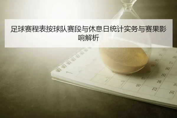 zu-qiu-sai-cheng-biao-an-qiu-dui-sai-duan-yu-xiu-xi-ri-tong-ji-shi-wu-yu-sai-guo-ying-xiang-jie-xi-2-876.jpg