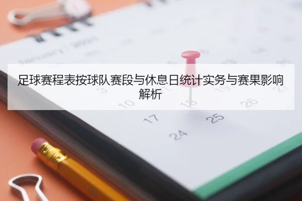 足球赛程表按球队赛段与休息日统计实务与赛果影响解析