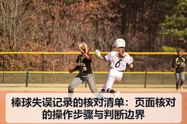 棒球失误记录的核对清单：页面核对的操作步骤与判断边界