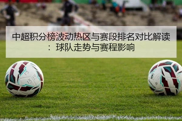 中超积分榜波动热区与赛段排名对比解读：球队走势与赛程影响