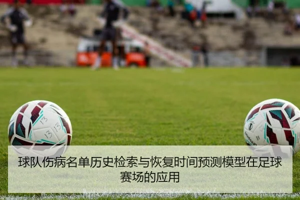 球队伤病名单历史检索与恢复时间预测模型在足球赛场的应用