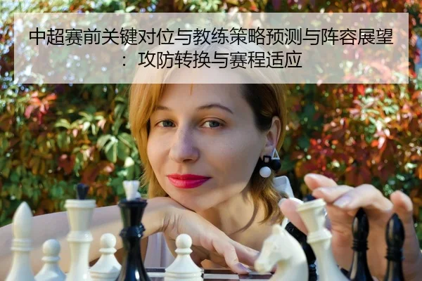 中超赛前关键对位与教练策略预测与阵容展望：攻防转换与赛程适应