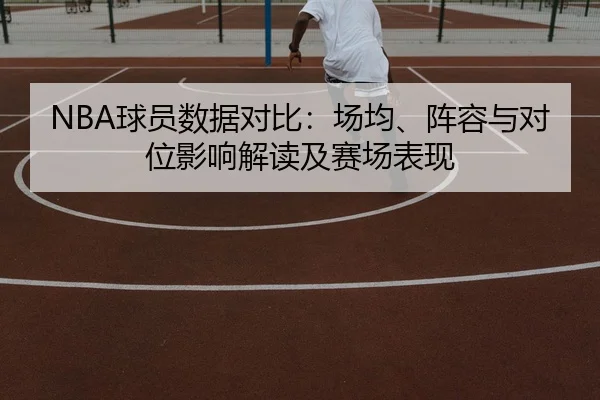 NBA球员数据对比：场均、阵容与对位影响解读及赛场表现